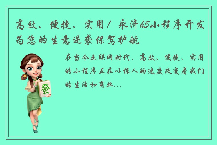 高效、便捷、实用!永济h5小程序开发为您的生意逆袭保驾护航