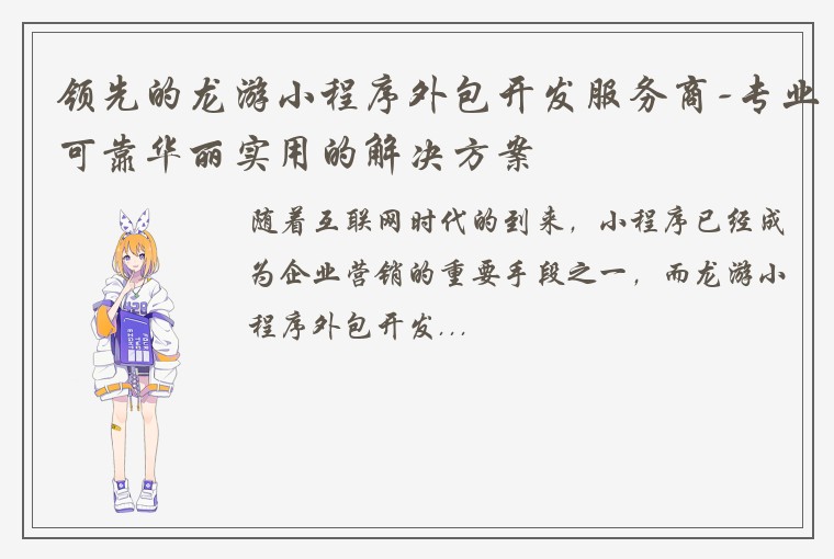 领先的龙游小程序外包开发服务商-专业可靠华丽实用的解决方案