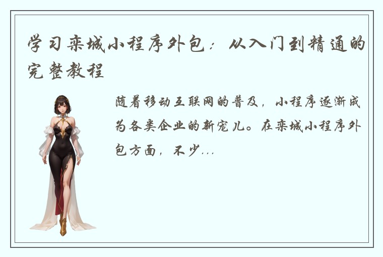 学习栾城小程序外包：从入门到精通的完整教程