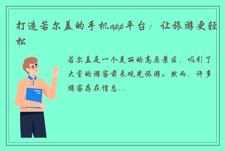 打造若尔盖的手机app平台:让旅游更轻松