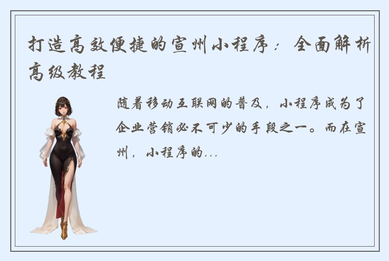 打造高效便捷的宣州小程序：全面解析高级教程