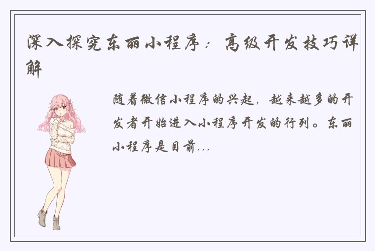 深入探究东丽小程序：高级开发技巧详解