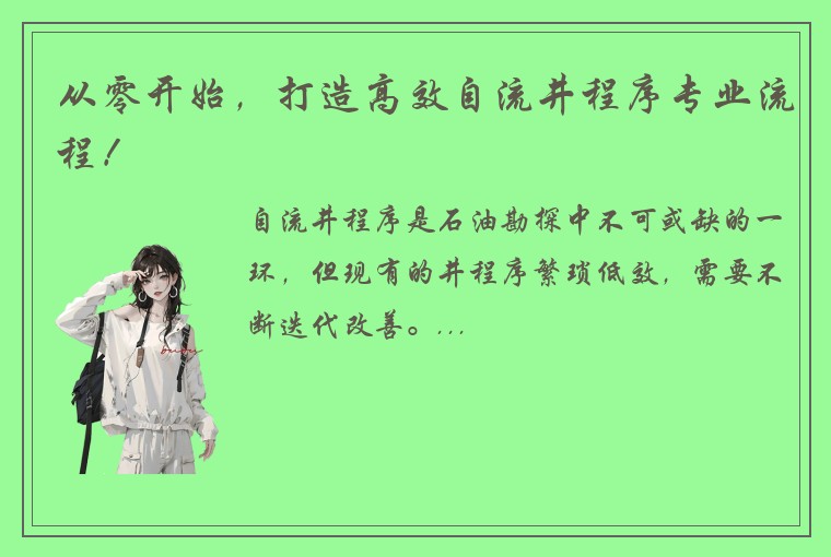从零开始，打造高效自流井程序专业流程！