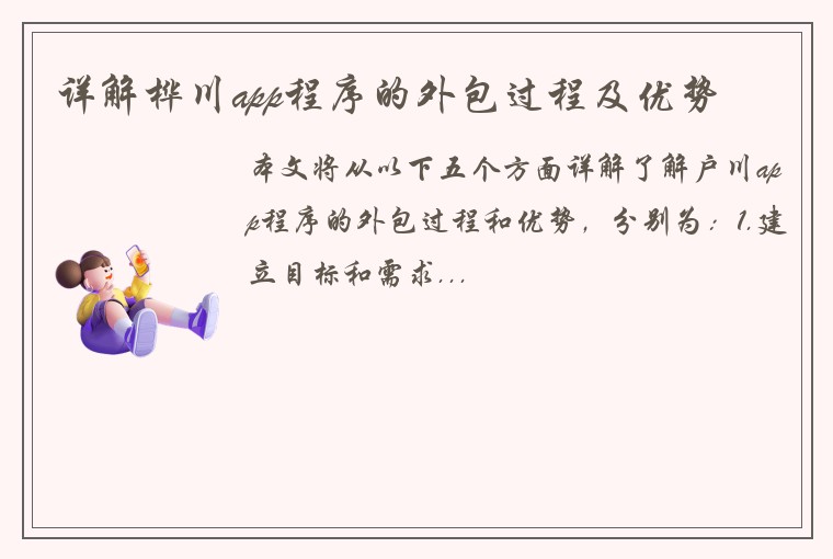 详解桦川app程序的外包过程及优势