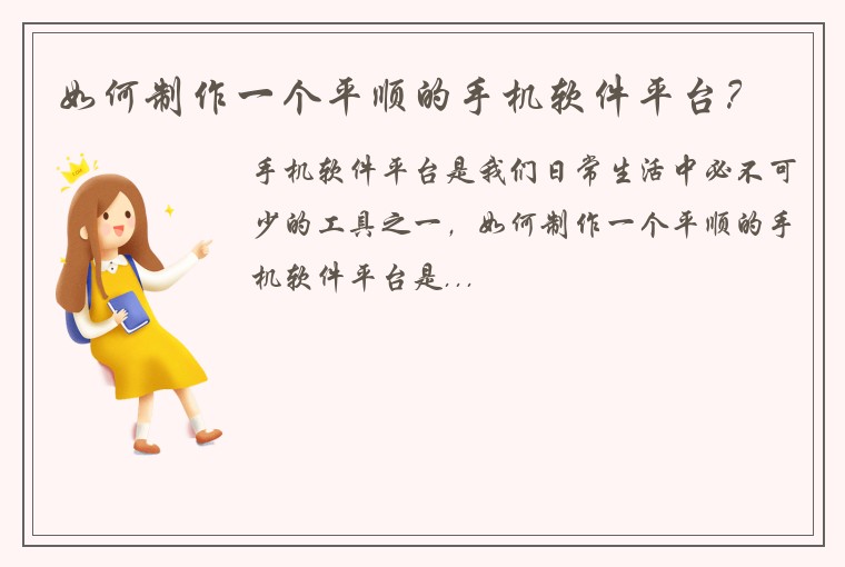 如何制作一个平顺的手机软件平台？