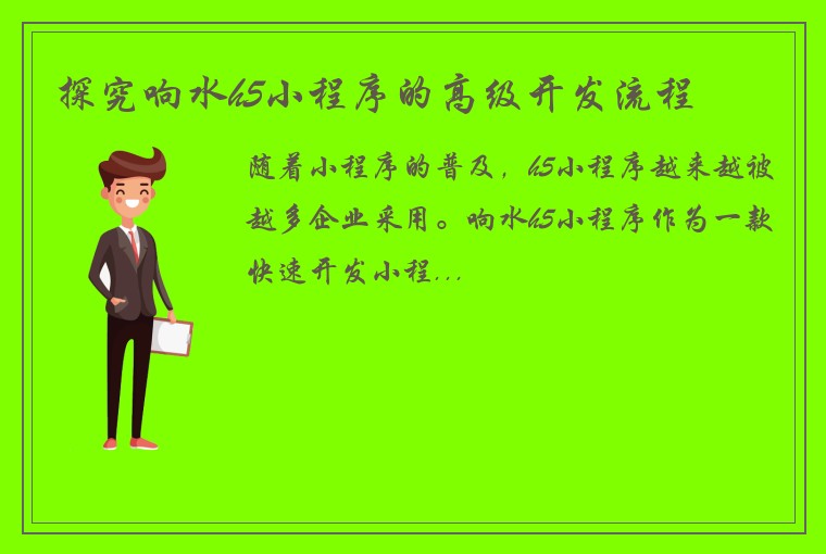 探究响水h5小程序的高级开发流程