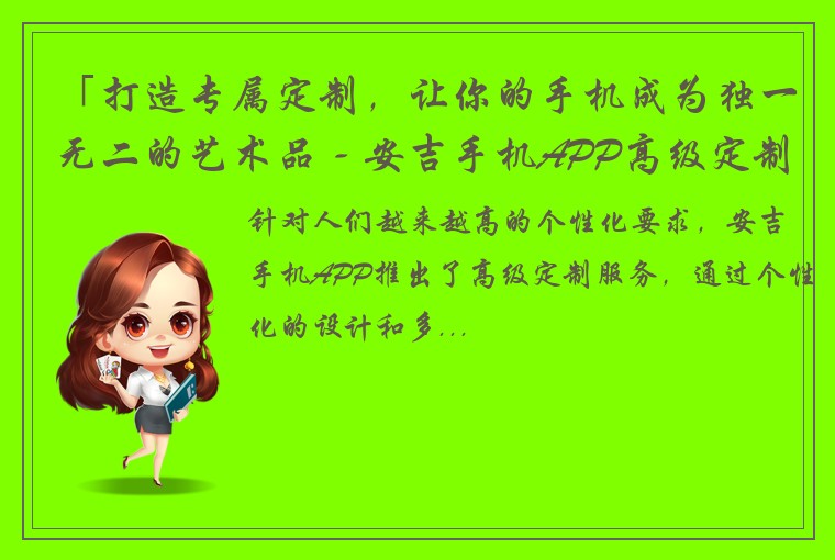 「打造专属定制，让你的手机成为独一无二的艺术品 - 安吉手机APP高级定制」