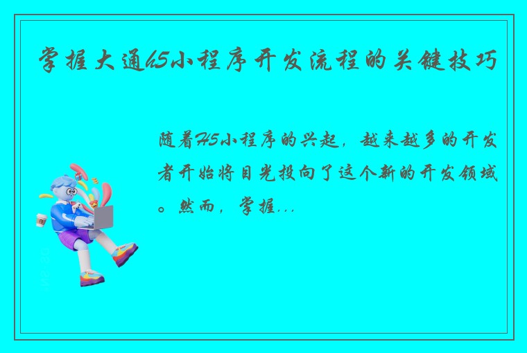 掌握大通h5小程序开发流程的关键技巧