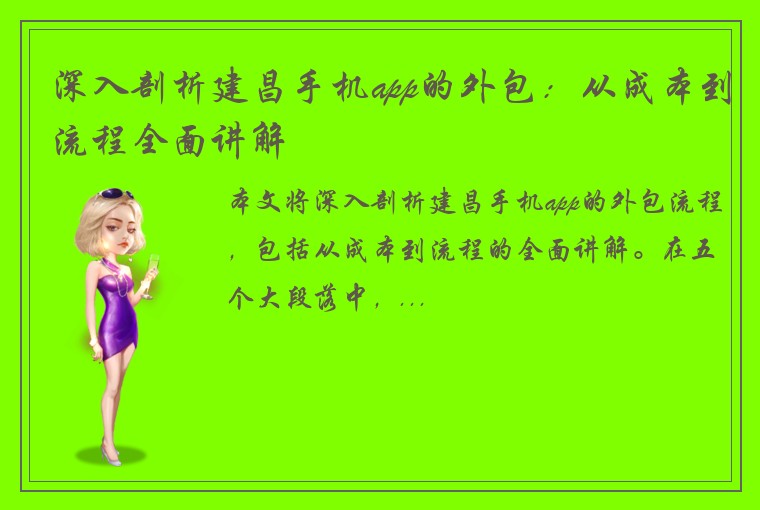 深入剖析建昌手机app的外包：从成本到流程全面讲解