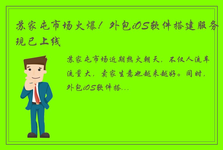 苏家屯市场火爆！外包iOS软件搭建服务现已上线