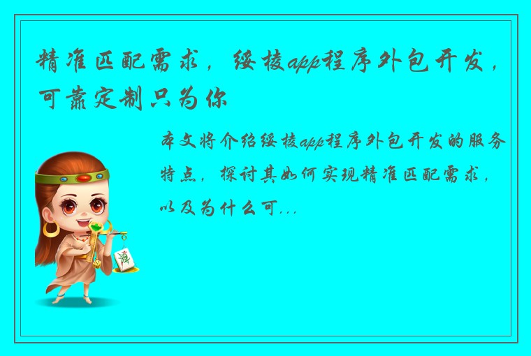 精准匹配需求，绥棱app程序外包开发，可靠定制只为你