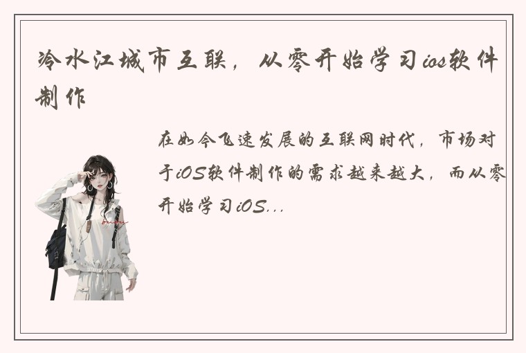 冷水江城市互联，从零开始学习ios软件制作