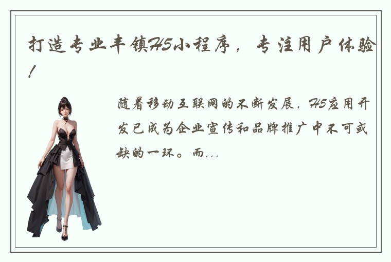 打造专业丰镇H5小程序，专注用户体验！