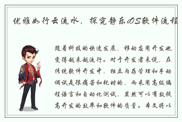 优雅如行云流水，探究静乐iOS软件流程