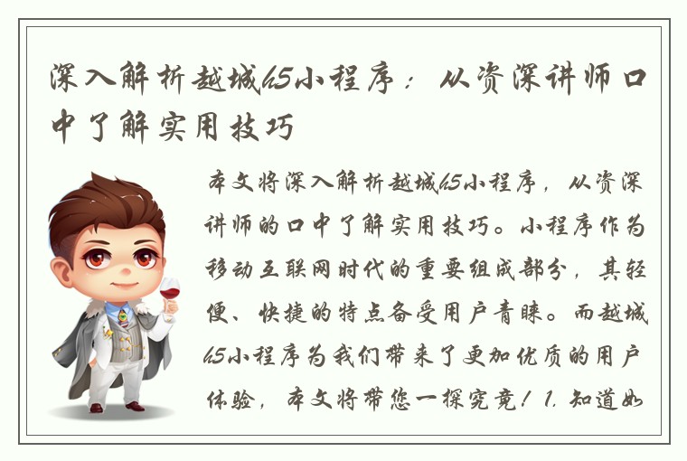 深入解析越城h5小程序:从资深讲师口中了解实用技巧