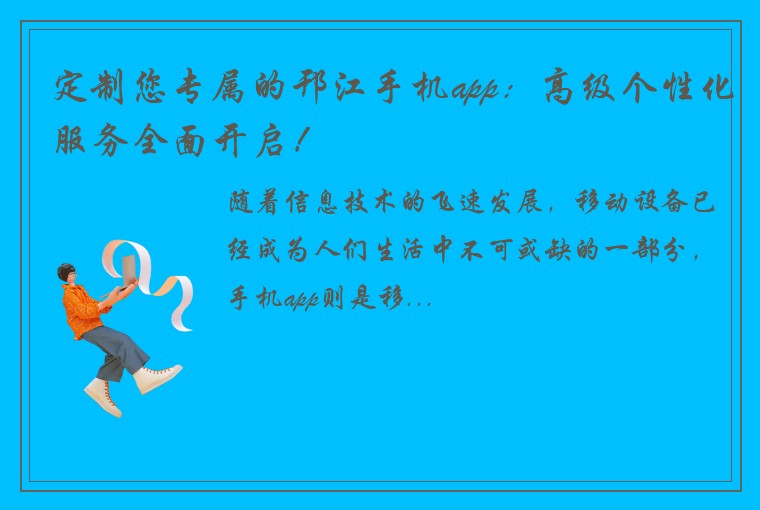 定制您专属的邗江手机app：高级个性化服务全面开启！