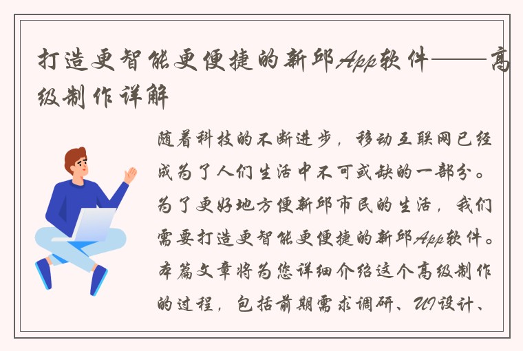 打造更智能更便捷的新邱App软件——高级制作详解