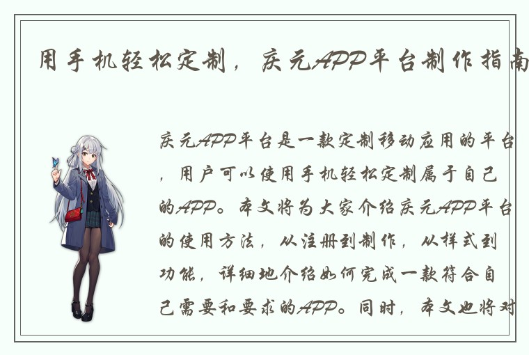 用手机轻松定制，庆元APP平台制作指南