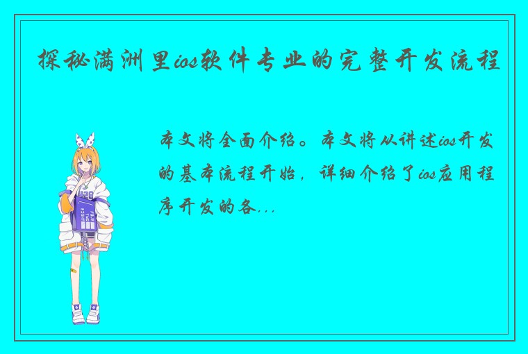 探秘满洲里ios软件专业的完整开发流程