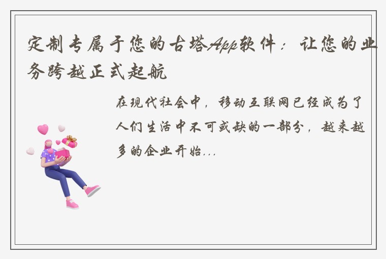 定制专属于您的古塔App软件：让您的业务跨越正式起航