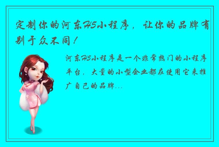 定制你的河东H5小程序，让你的品牌有别于众不同！