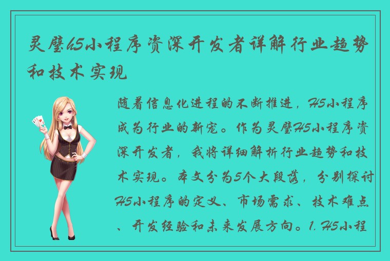 灵璧h5小程序资深开发者详解行业趋势和技术实现