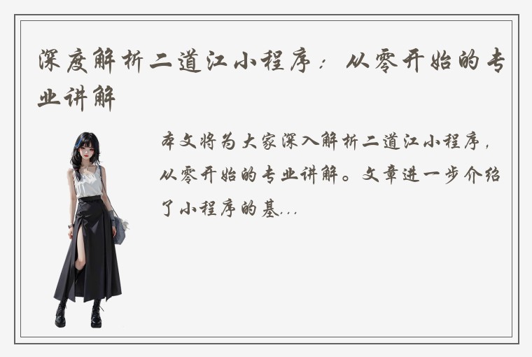 深度解析二道江小程序:从零开始的专业讲解