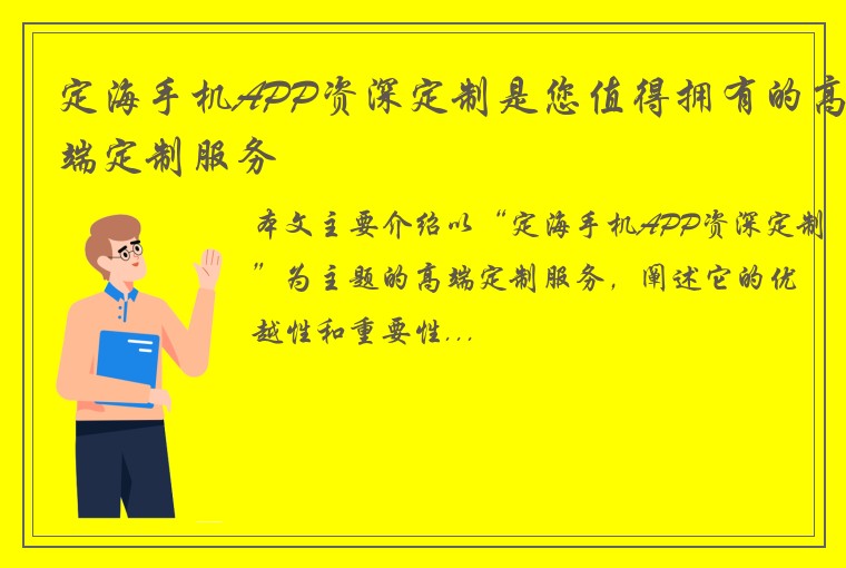 定海手机APP资深定制是您值得拥有的高端定制服务