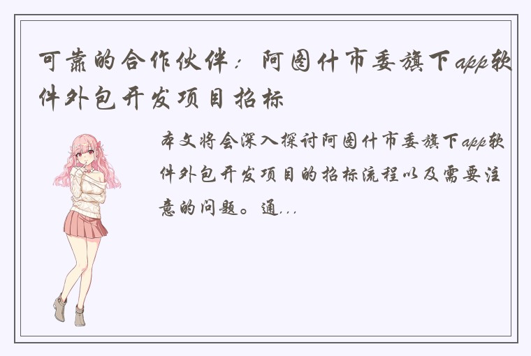 可靠的合作伙伴:阿图什市委旗下app软件外包开发项目招标