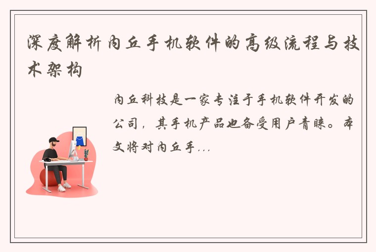 深度解析内丘手机软件的高级流程与技术架构