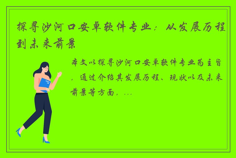 探寻沙河口安卓软件专业：从发展历程到未来前景