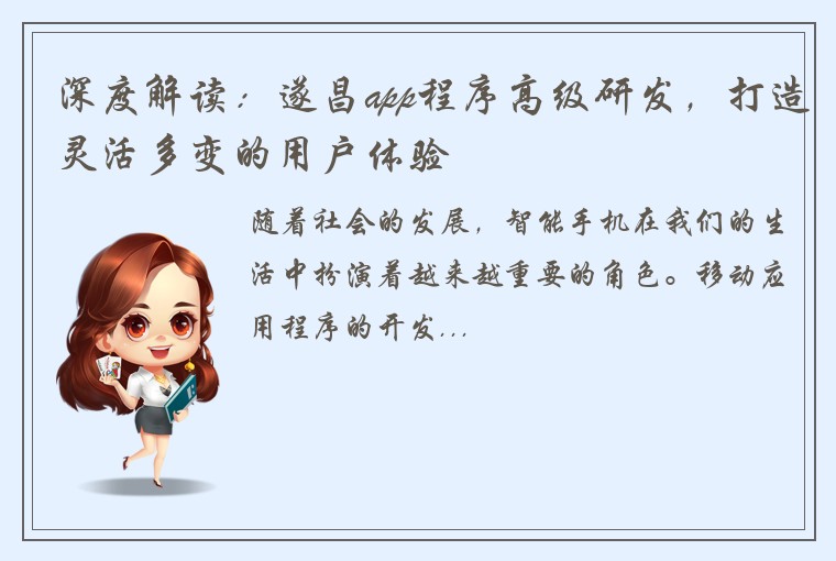 深度解读：遂昌app程序高级研发，打造灵活多变的用户体验