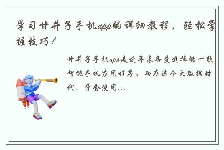 学习甘井子手机app的详细教程，轻松掌握技巧！
