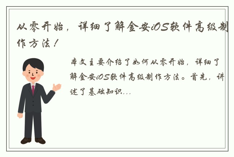 从零开始，详细了解金安iOS软件高级制作方法！