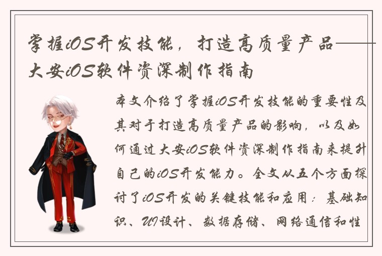 掌握iOS开发技能，打造高质量产品——大安iOS软件资深制作指南