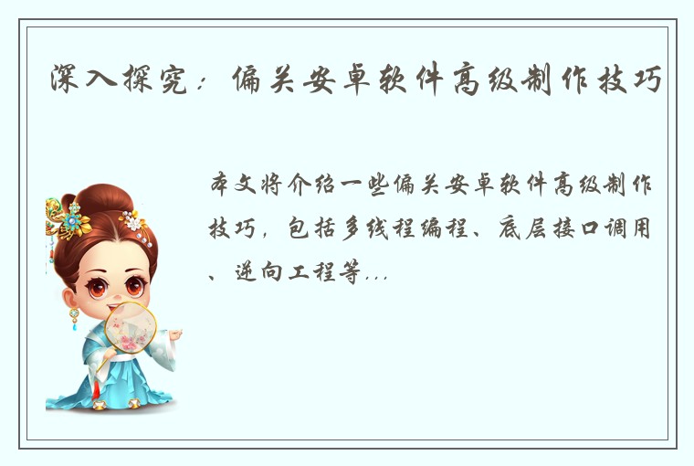 深入探究：偏关安卓软件高级制作技巧