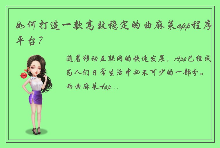 如何打造一款高效稳定的曲麻莱app程序平台？
