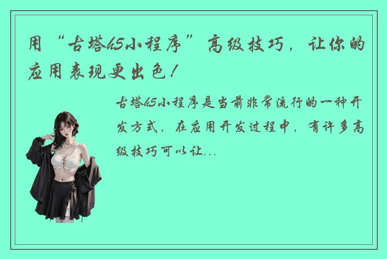 用“古塔h5小程序”高级技巧,让你的应用表现更出色!