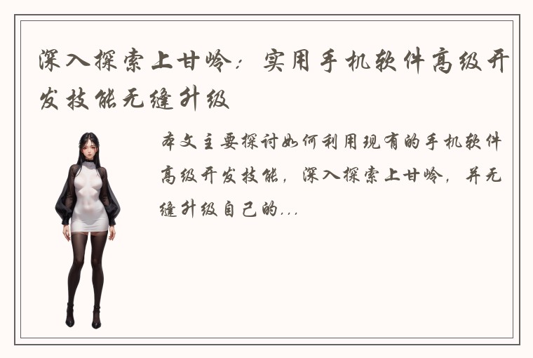 深入探索上甘岭：实用手机软件高级开发技能无缝升级