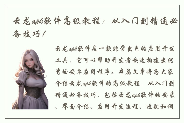 云龙apk软件高级教程：从入门到精通必备技巧！