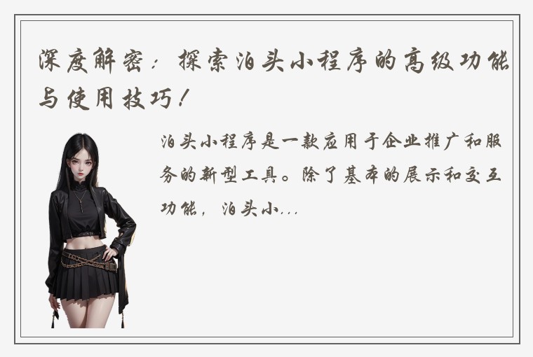 深度解密:探索泊头小程序的高级功能与使用技巧!