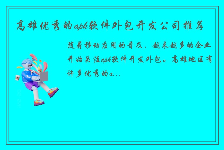 高雄优秀的apk软件外包开发公司推荐