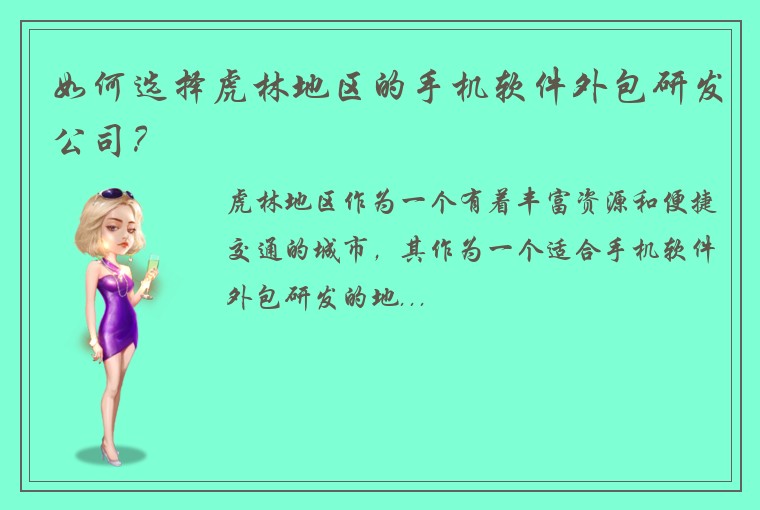 如何选择虎林地区的手机软件外包研发公司？