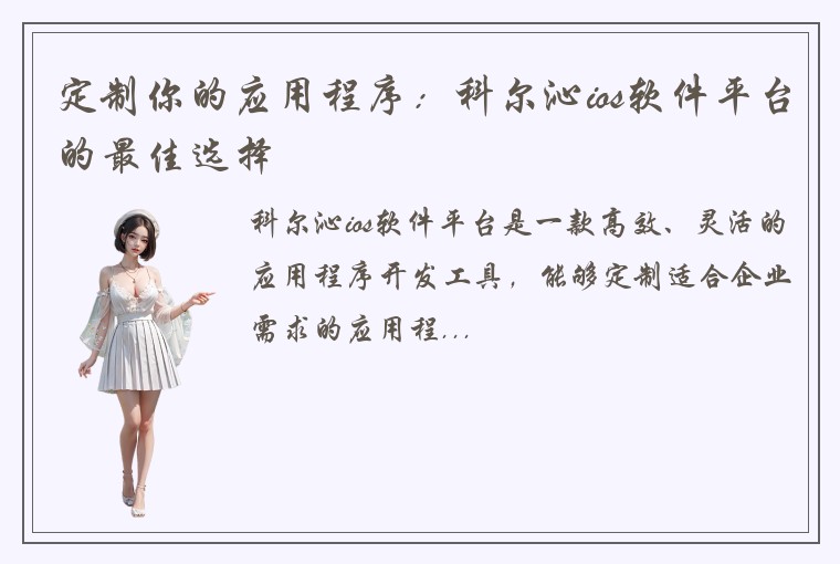 定制你的应用程序：科尔沁ios软件平台的最佳选择