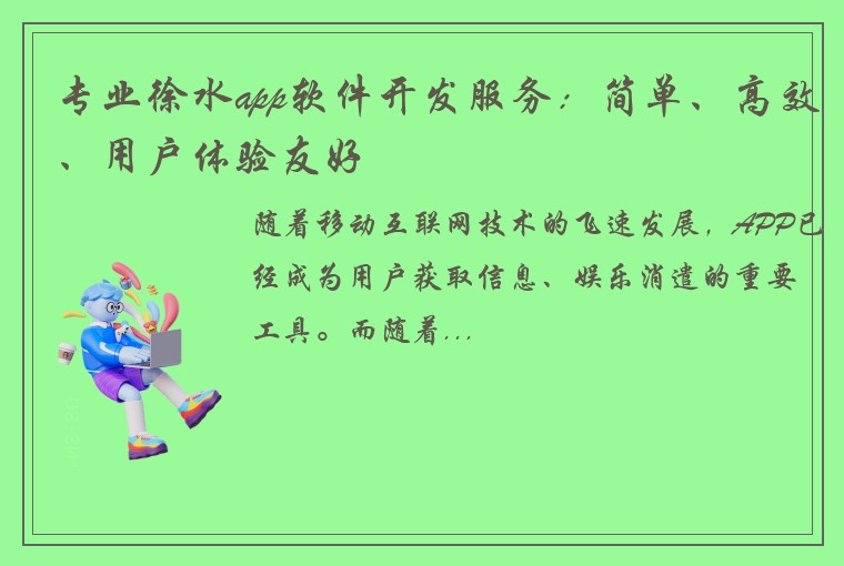 专业徐水app软件开发服务:简单、高效、用户体验友好