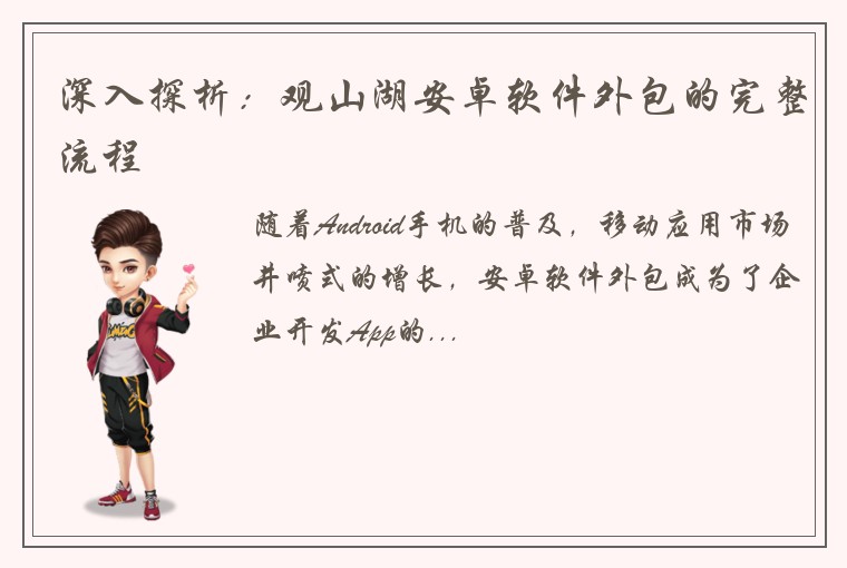 深入探析：观山湖安卓软件外包的完整流程