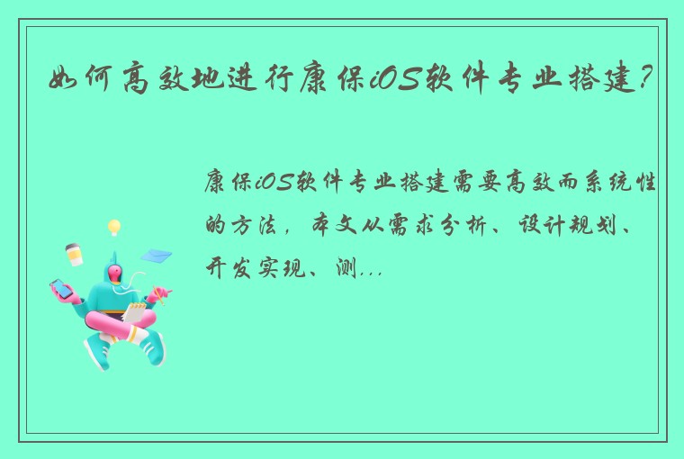 如何高效地进行康保iOS软件专业搭建？
