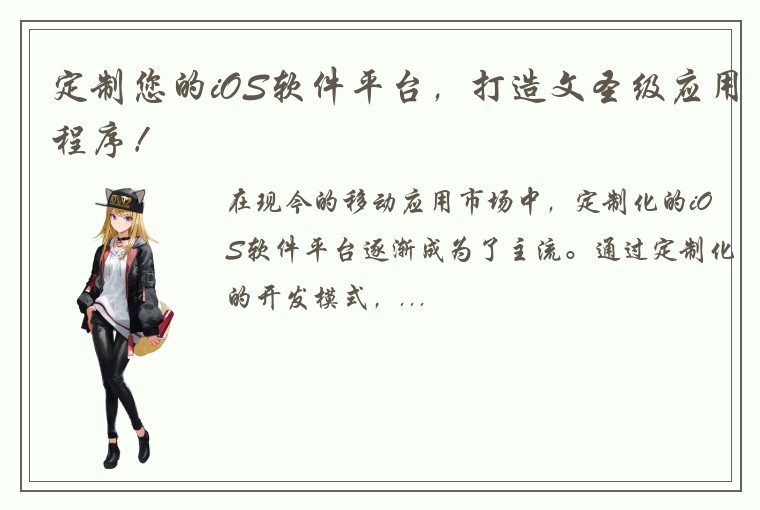 定制您的iOS软件平台，打造文圣级应用程序！