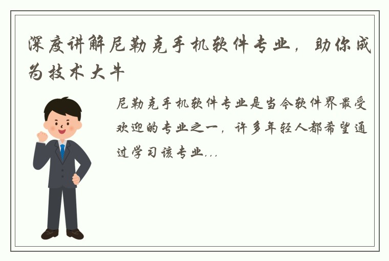 深度讲解尼勒克手机软件专业，助你成为技术大牛