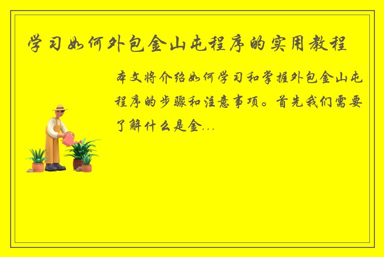 学习如何外包金山屯程序的实用教程